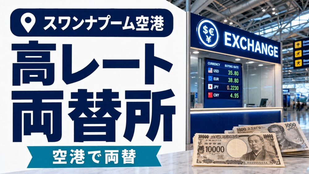 スワンナプーム空港の高レート両替所で日本円をタイバーツに両替する方法