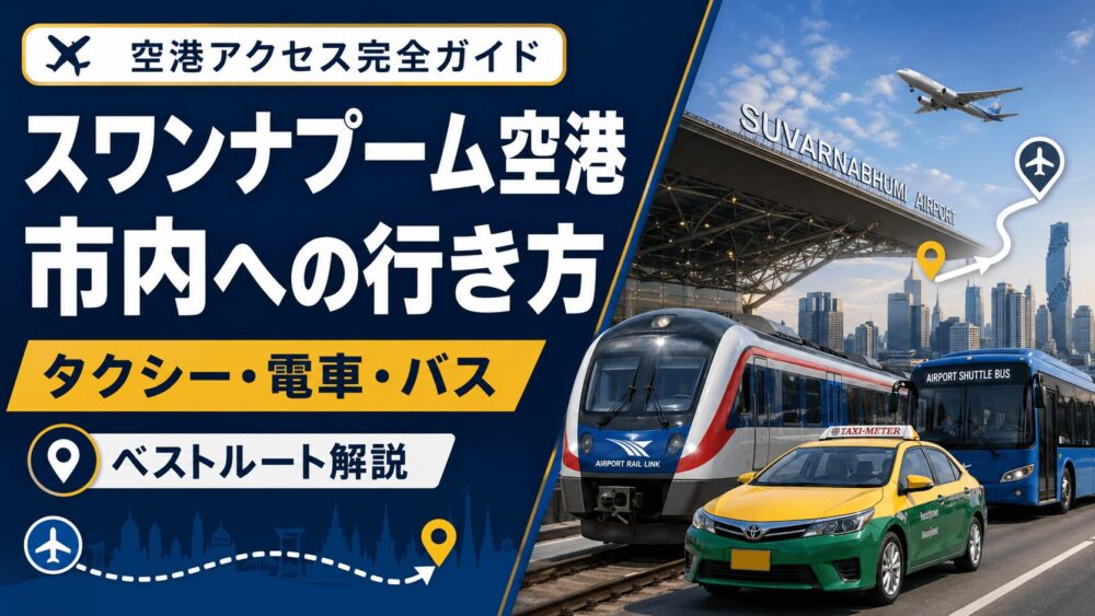 スワンナプーム空港からバンコク市内への行き方を電車やタクシーで解説