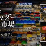 2026年に復活したタラートロットファイラチャダーの今。現在の様子を現地レポート