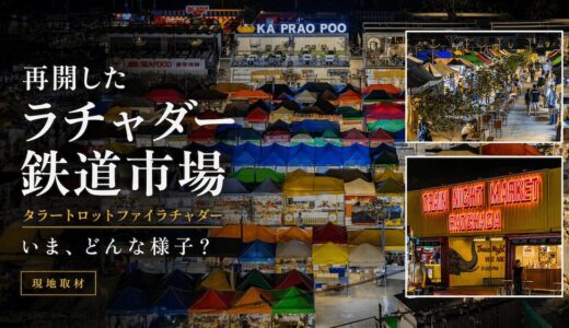 タラートロットファイラチャダー（ラチャダー鉄道市場）のアイキャッチ画像