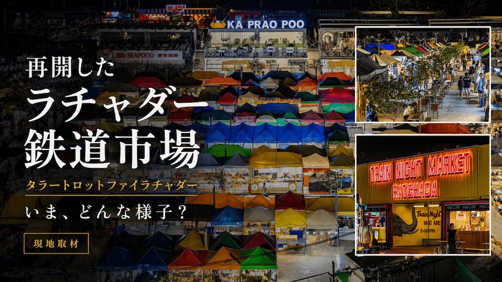 タラートロットファイラチャダー(ラチャダー鉄道市場)のアイキャッチ画像