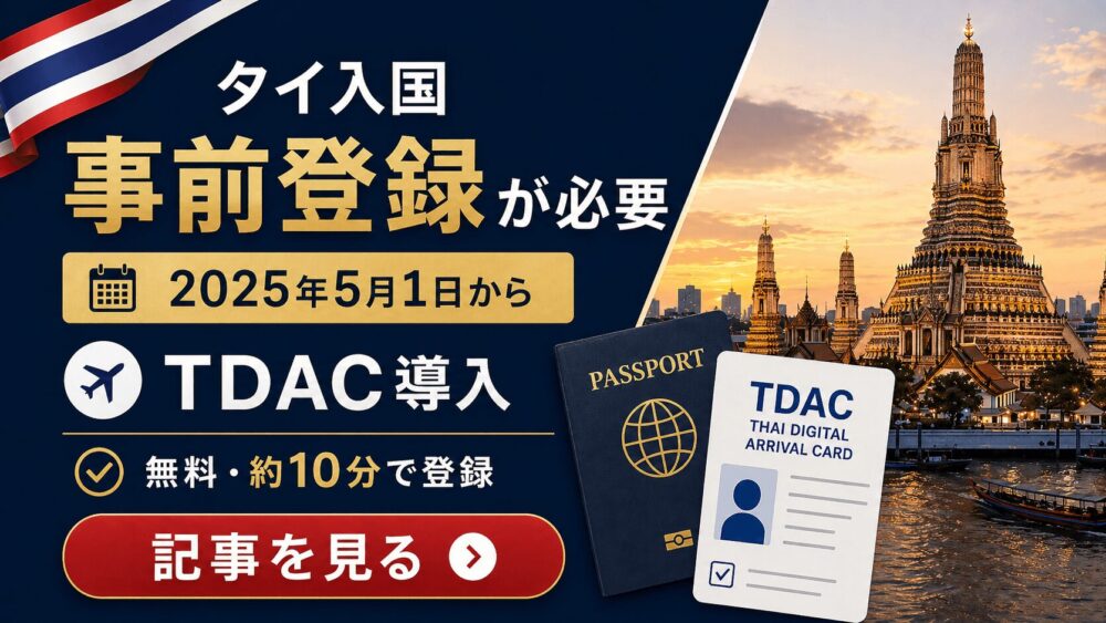 TDAC（タイデジタル到着カード）導入について