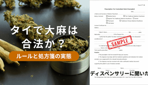 タイにおける大麻の法律アイキャッチ画像