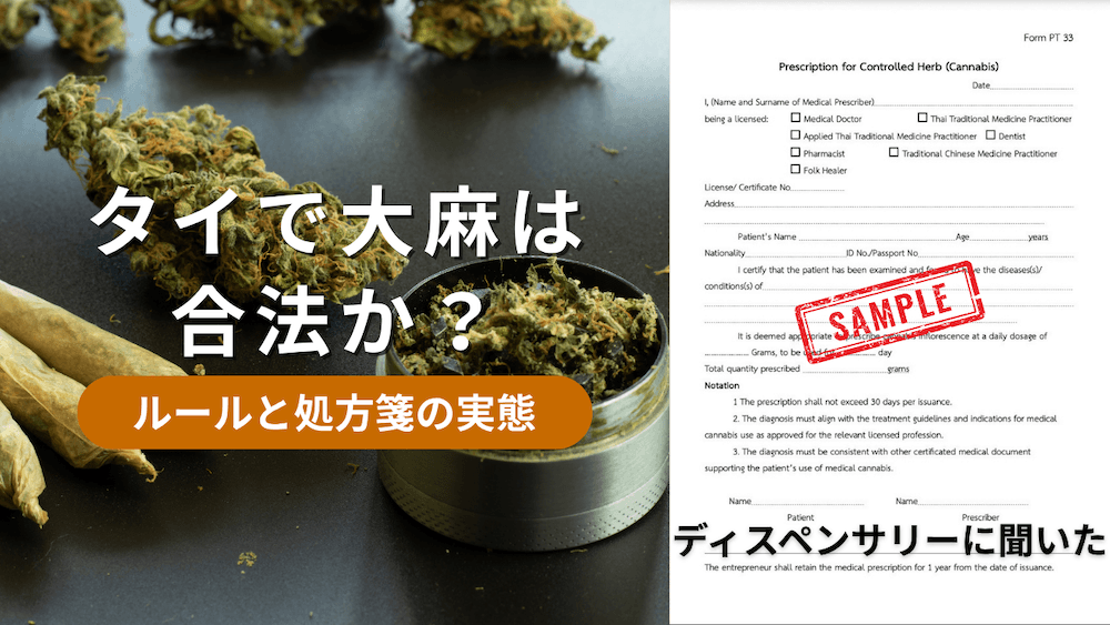 タイにおける大麻の法律アイキャッチ画像