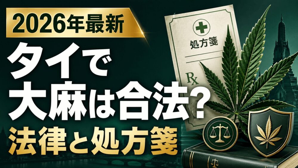 タイで大麻は合法か。2026年最新の法律と処方箋の必要性を解説
