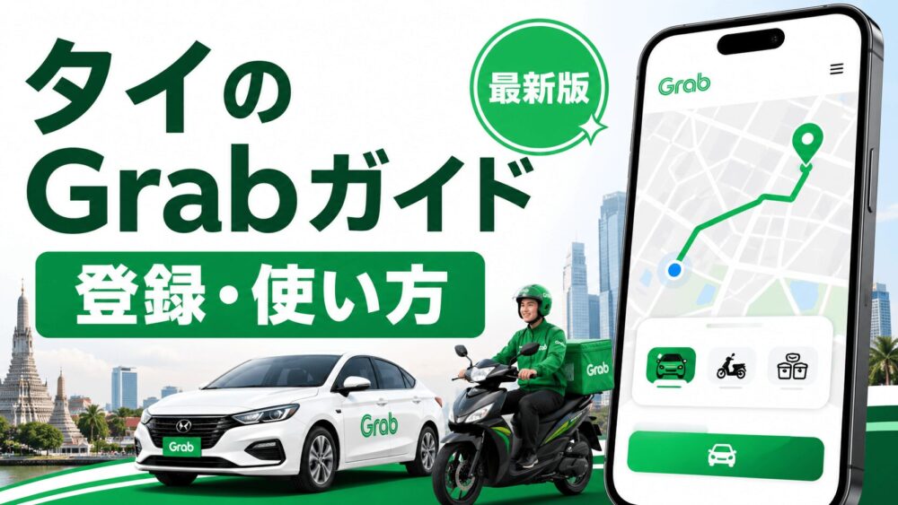 タイでGrabを使う方法と登録手順を解説する配車アプリガイド