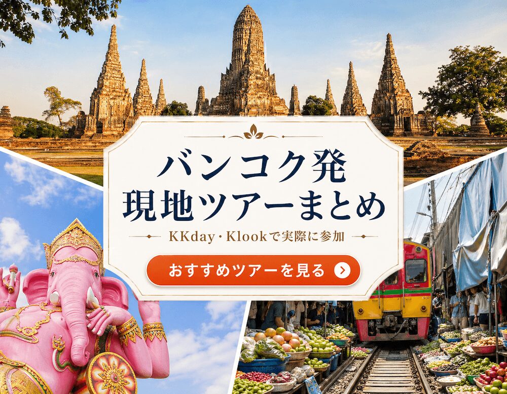 KKday・Klookで実際に体験したタイのおすすめ現地ツアーまとめ 日本語ガイド付き・送迎付きで安心
