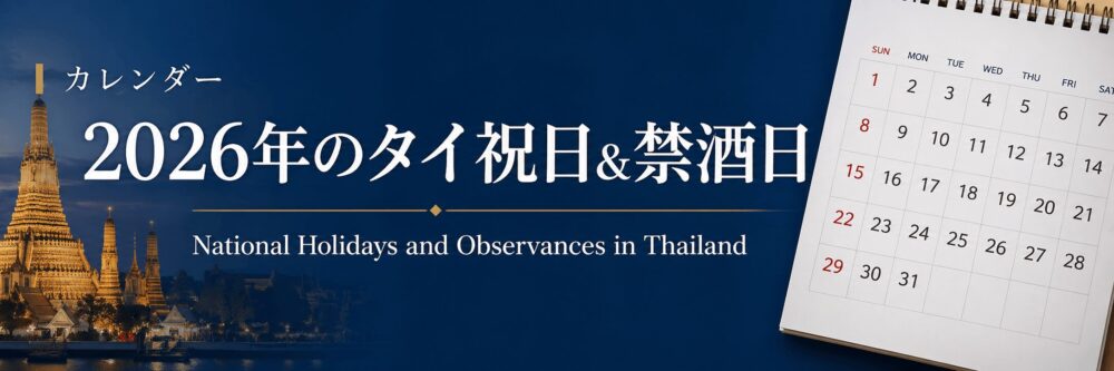 2026年 タイの祝日・行事・酒類販売禁止日　（仏暦2569年）