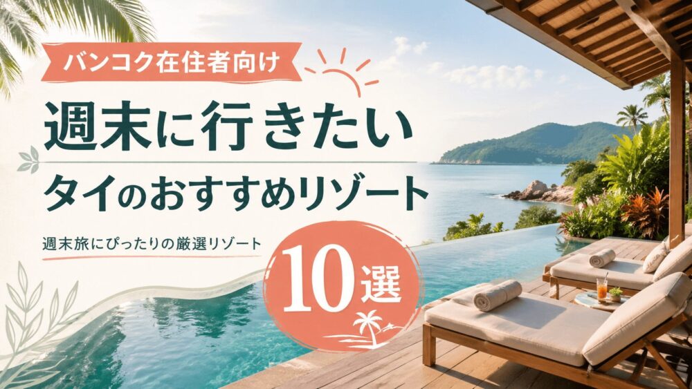 バンコク在住者向け週末に行きたいタイのおすすめリゾートホテル10選