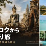 バンコクから日帰り旅行で行ける観光地20選｜自力で行ける場所と穴場スポットも紹介