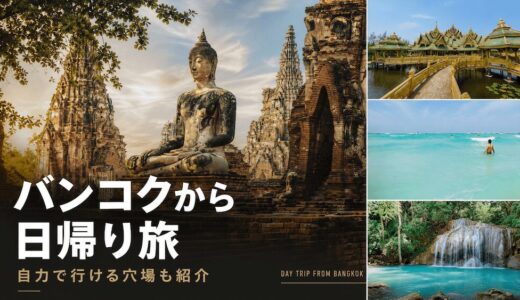 バンコクから日帰り旅行で行ける観光地アイキャッチ画像