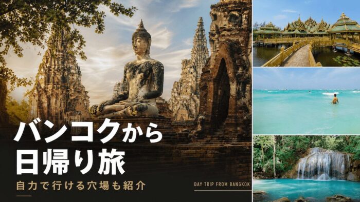 バンコクから日帰り旅行で行ける観光地20選｜自力で行ける場所と穴場スポットも紹介