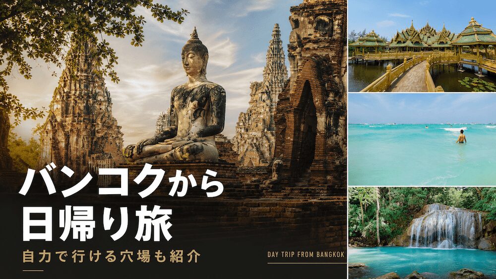 バンコクから日帰り旅行で行ける観光地アイキャッチ画像