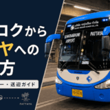 バンコクからパタヤへの行き方｜初めてでも迷わないバス・タクシー・送迎ガイド