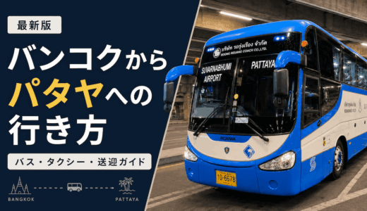 バンコクからパタヤへの行き方アイキャッチ画像