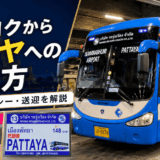 バンコクからパタヤへの行き方｜初めてでも迷わないバス・タクシー・送迎ガイド