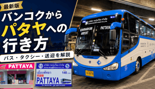 バンコクからパタヤへの行き方アイキャッチ画像