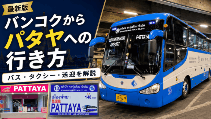 バンコクからパタヤへの行き方|初めてでも迷わないバス・タクシー・送迎ガイド