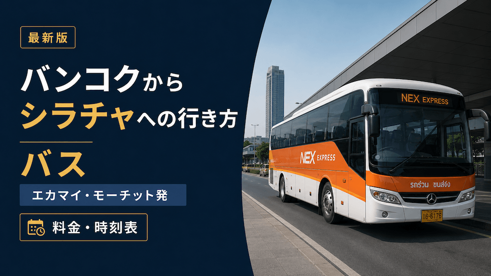 バンコクからシラチャへバスで行く方法のアイキャッチ画像