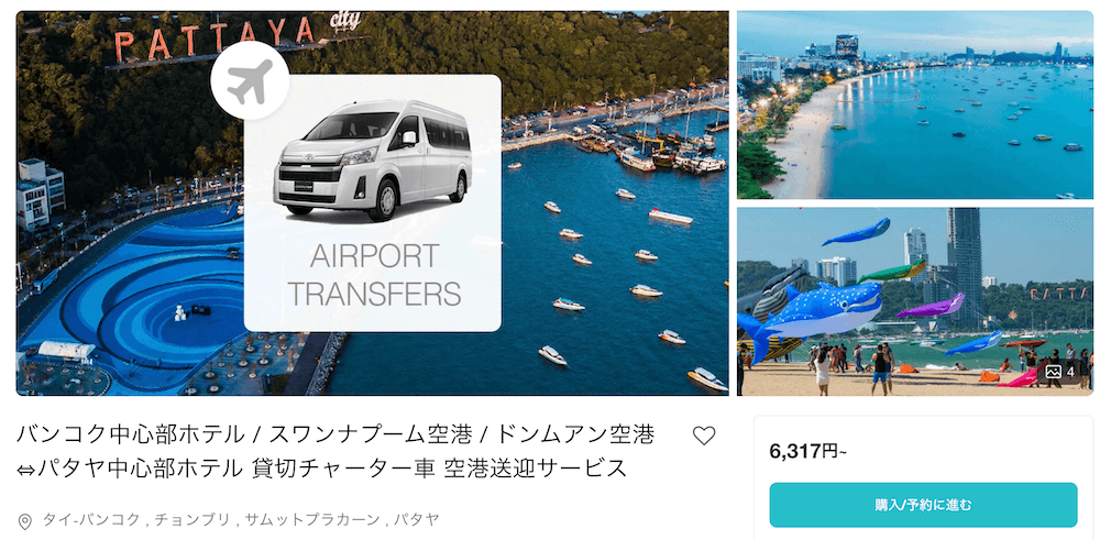 バンコクからパタヤの送迎サービス