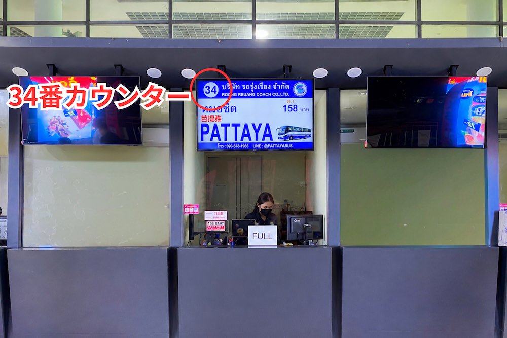 モーチットバスターミナル内パタヤ行きバスカウンター