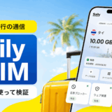 タイ旅行中のスマホ通信はeSIMがおすすめ。Sailyを使ってわかった料金の安さと安全機能