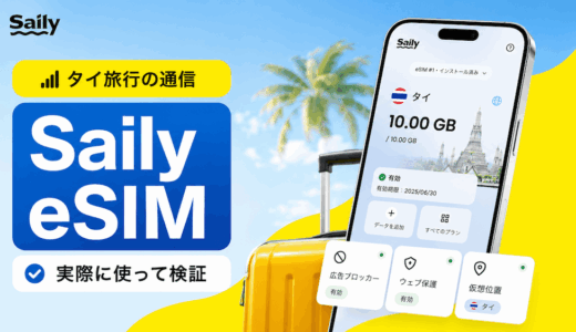 eSIM「Saily」のアイキャッチ画像