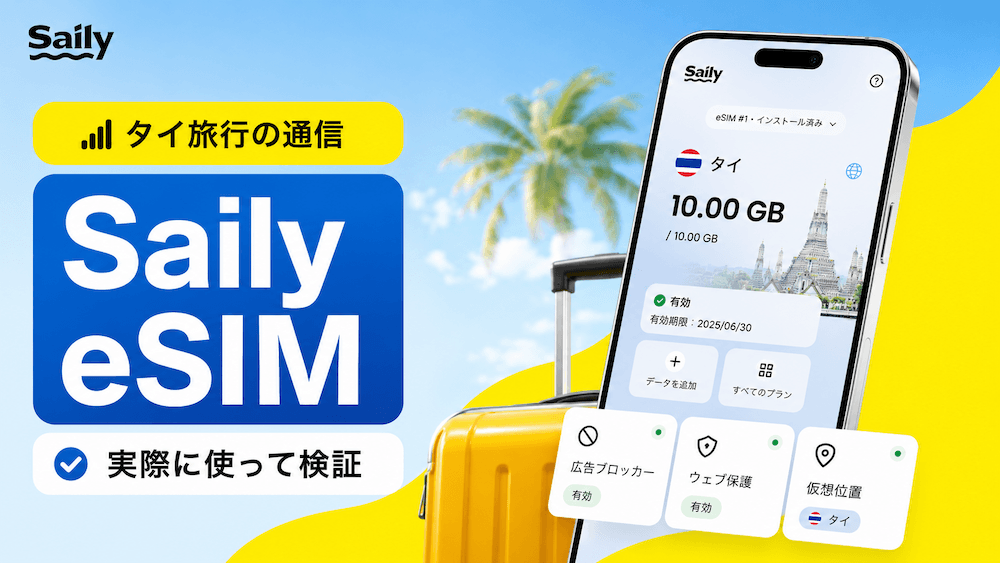 eSIM「Saily」のアイキャッチ画像
