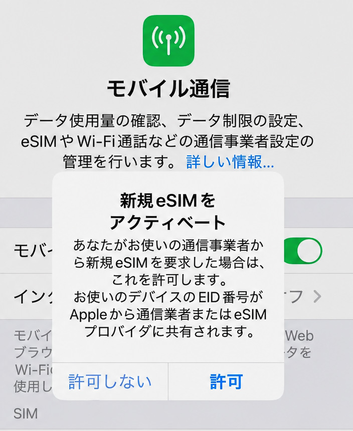 eSIM「Saily(セイリー)」のeSIMアクディベート画面