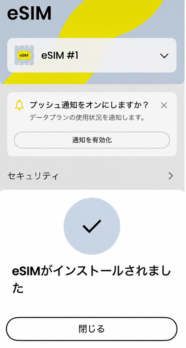 eSIM「Saily(セイリー)」のインストール完了画面