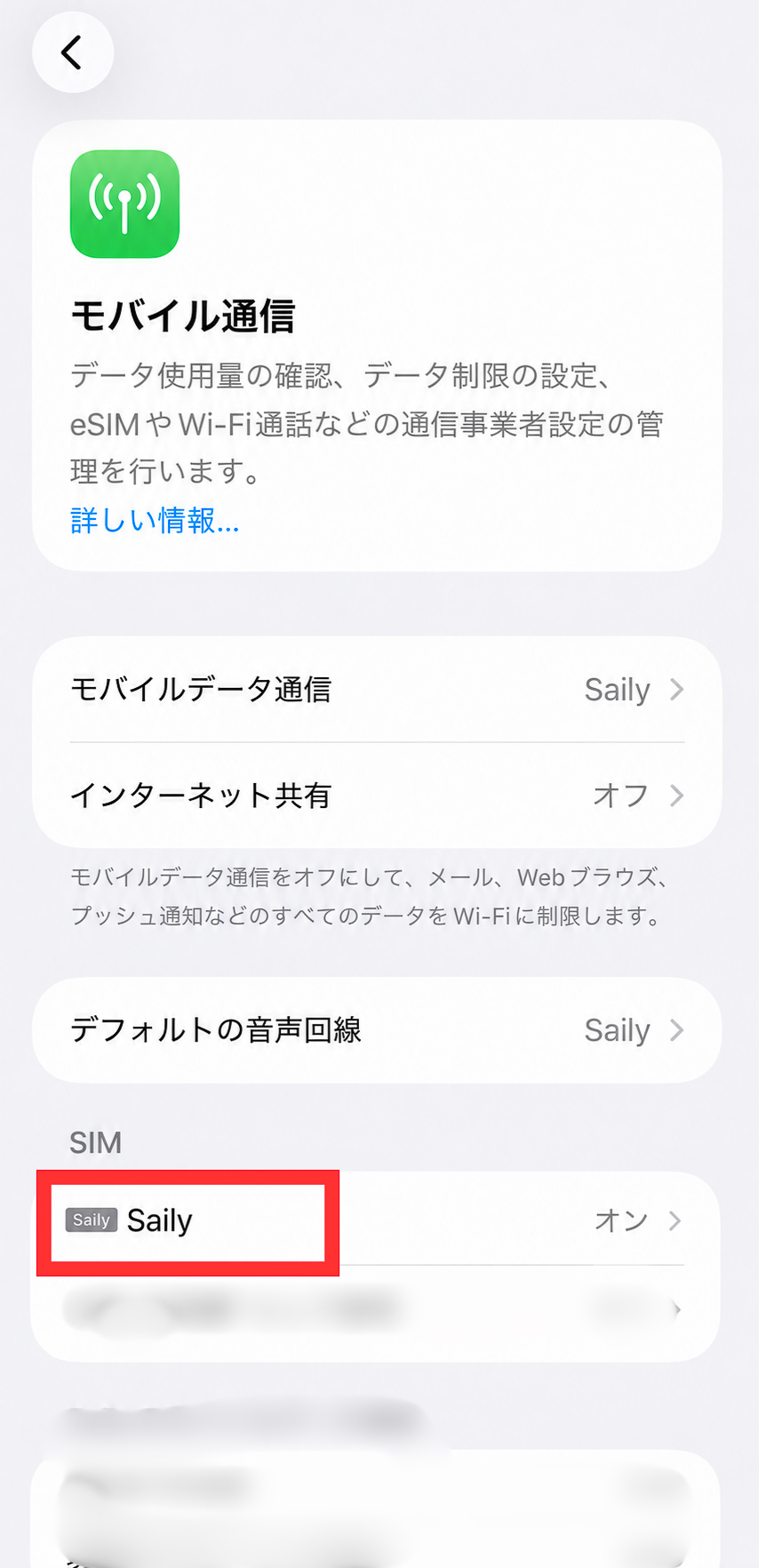 iPhoneのモバイル通信設定で、Sailyがオンになっていることを確認します。