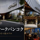 BTSナナ駅前の「ランドマークバンコク」。夜の熱気まで楽しむ5つ星ホテル宿泊記