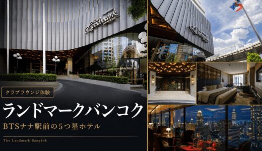 ザ・ランドマーク・バンコク（The Landmark Bangkok）のアイキャッチ画像