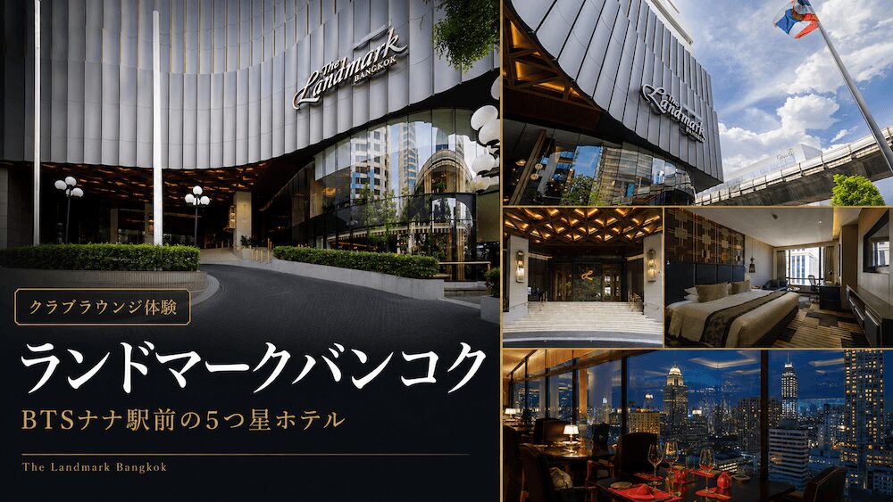 ザ・ランドマーク・バンコク(The Landmark Bangkok)のアイキャッチ画像