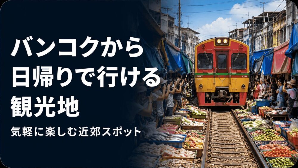 バンコクからの日帰り旅行おすすめスポットガイド