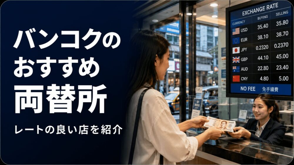 バンコク市内と空港で高レート両替所を探す旅行者向けガイド
