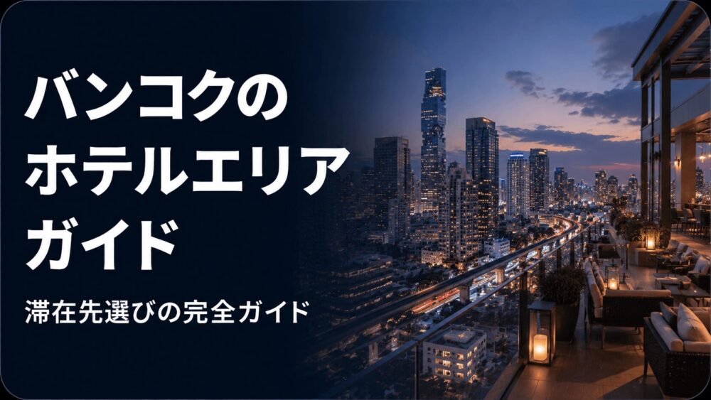 バンコクのホテルエリア完全ガイド。観光や買い物に便利な滞在エリアを解説