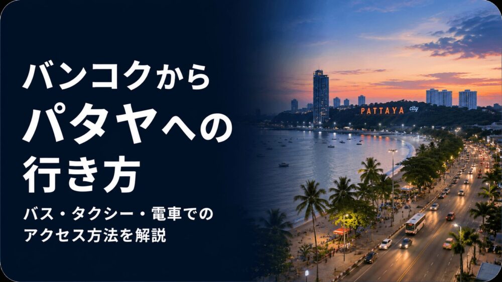 バンコクからパタヤへの行き方をバスやタクシーや送迎で解説