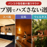 バンコクのサウナ、どれも同じだと思ってない？在住者が選ぶローカル・日系・スパ銭おすすめ8施設