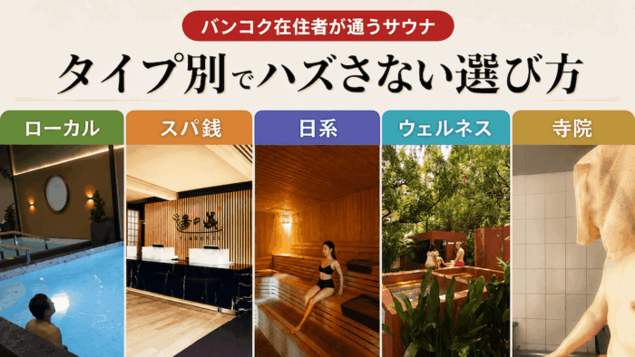 バンコクのサウナ、どれも同じだと思ってない?在住者が選ぶローカル・日系・スパ銭おすすめ8施設