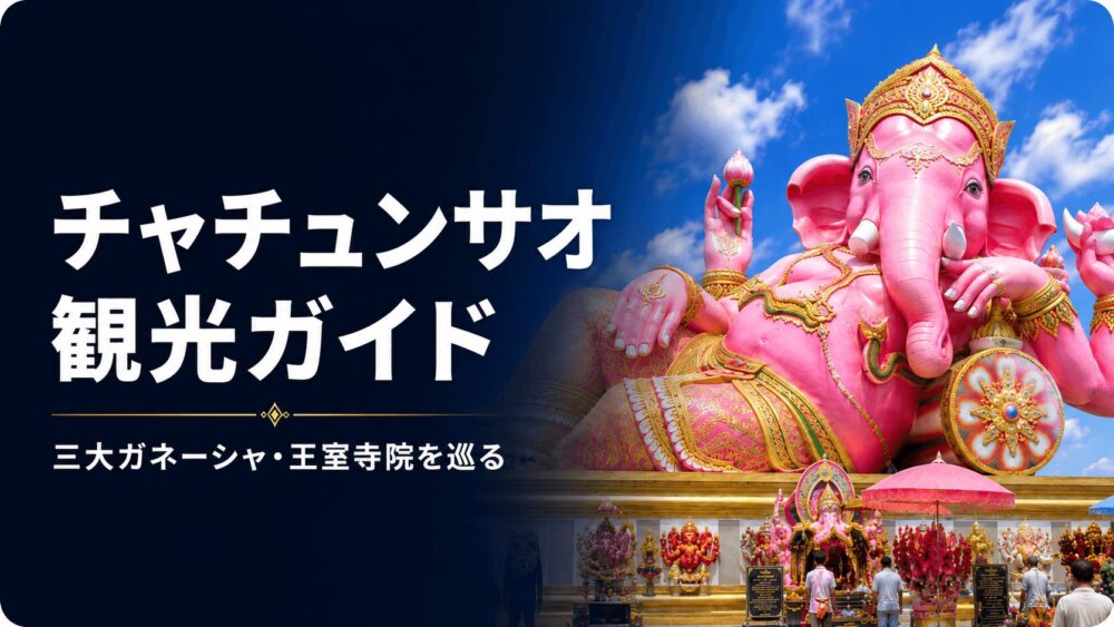 チャチュンサオのおすすめ観光地7スポット。三大ガネーシャや王室寺院を紹介