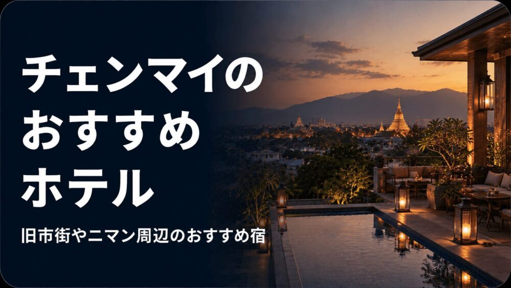 チェンマイのおすすめホテル20軒。観光に便利なエリアでコスパの高いホテルを紹介