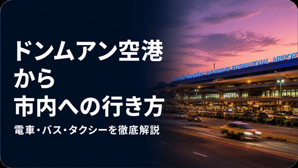 ドンムアン空港からバンコク市内への行き方を電車やバスやタクシーで解説
