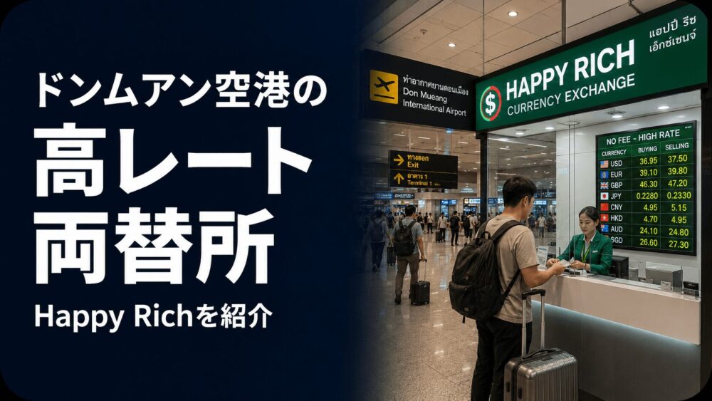 ドンムアン空港の高レート両替所ハッピーリッチと深夜両替の方法