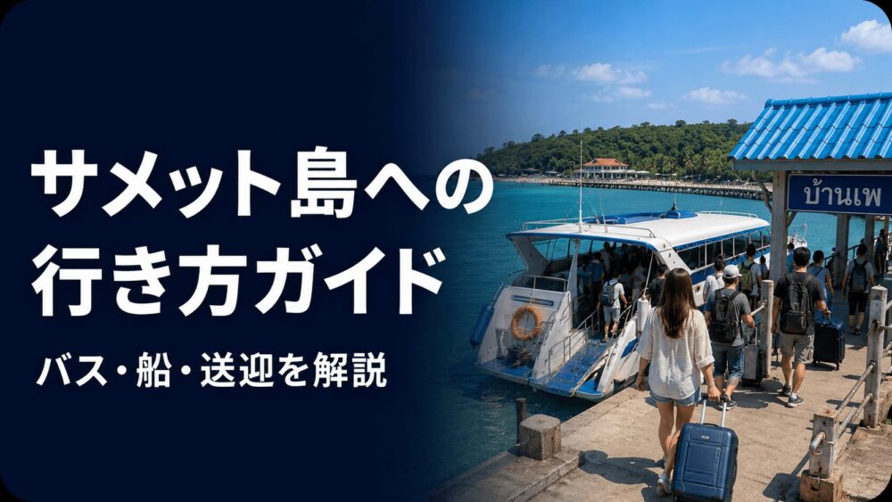 サメット島への行き方をバスやフェリーやスピードボート情報とともに解説