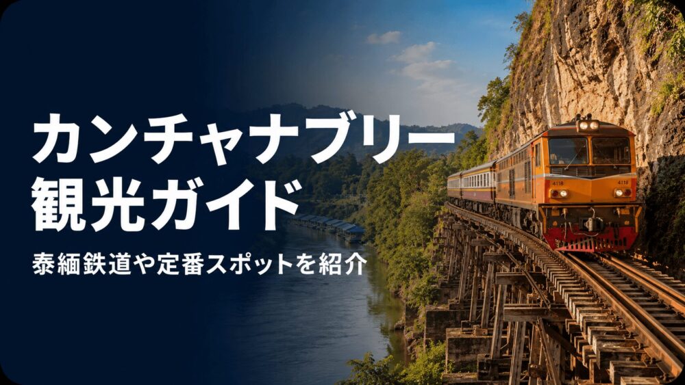 カンチャナブリー観光の見どころやおすすめスポットを紹介