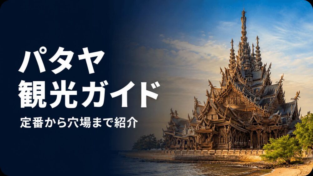 パタヤのおすすめ観光地完全ガイド。女子旅にも人気の23スポットを紹介