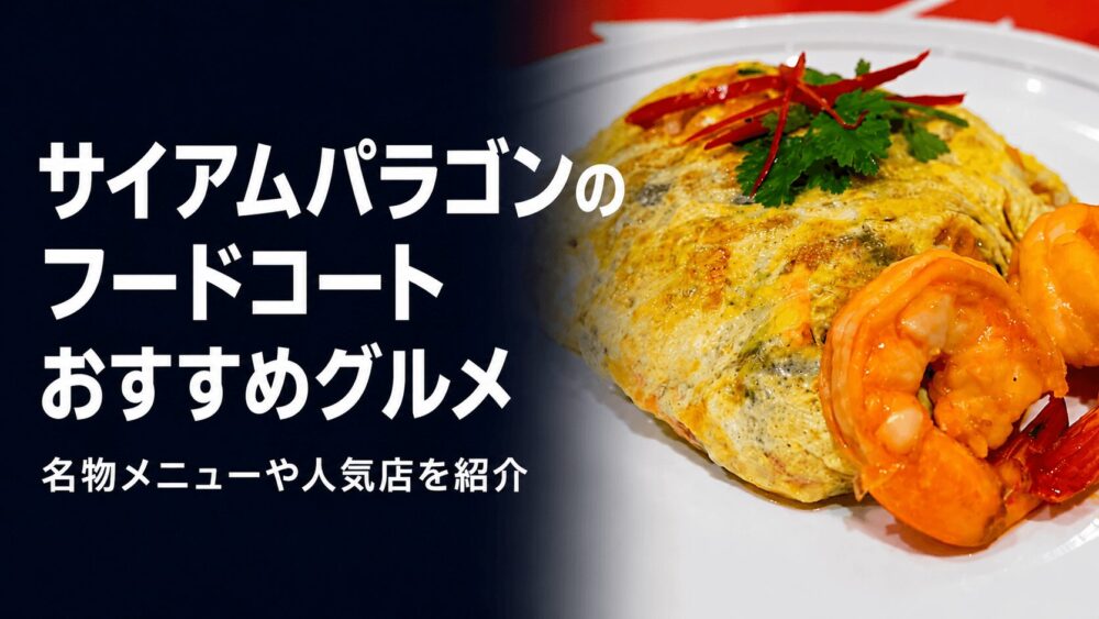 サイアムパラゴンのフードコートで食べたいタイ料理とおすすめグルメを紹介