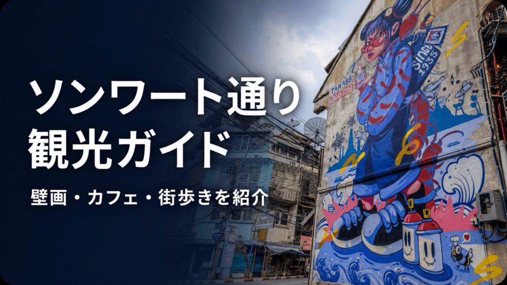 ソンワート通り観光ガイド。バンコクで注目の歴史とアートの街歩きスポットを紹介