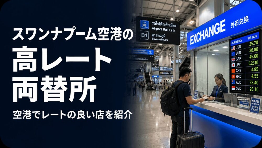 スワンナプーム空港の高レート両替所で日本円をタイバーツに両替する方法